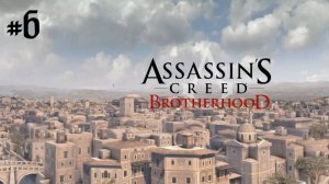 Прохождение Assassin's Creed: Brotherhood #6