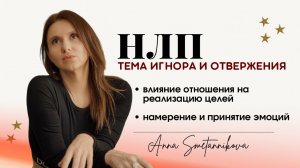 НЛП в работе с детской травмой . Урок НЛП от Анны Сметанниковой