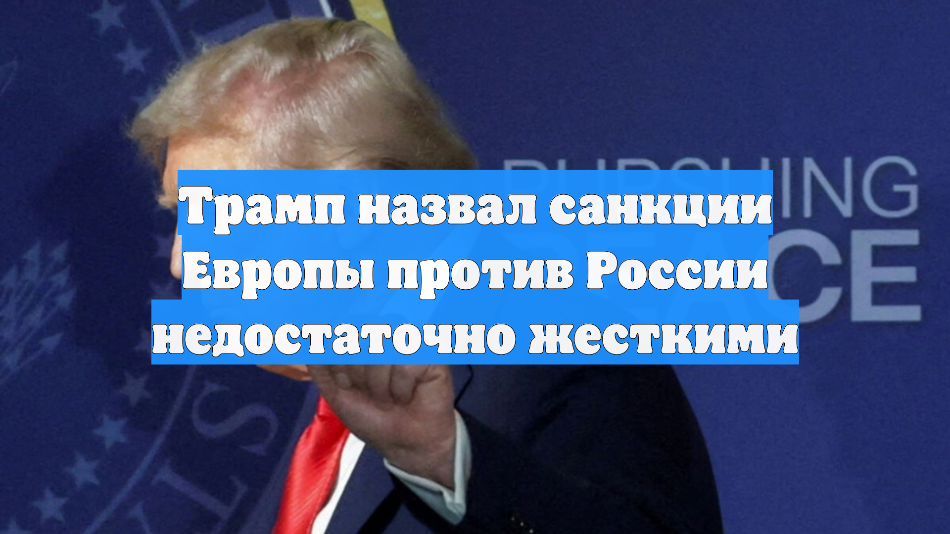 Трамп назвал санкции Европы против России недостаточно жесткими