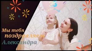 Мы тебя поздравляем Александра!!! С Юбилеем!!!