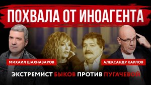 Похвала от иноагента. Экстремист Быков против Пугачевой