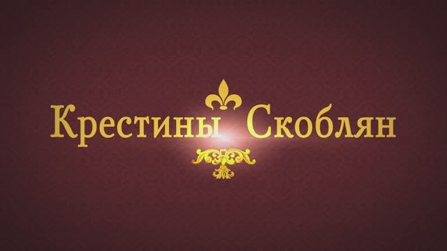 Крестины (1 часть) смотреть онлайн