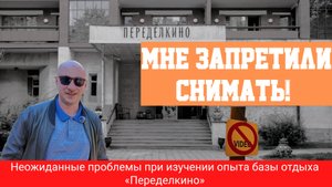 Нас не пустили в Переделкино? Мы всё равно всё показали!