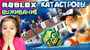 РОБЛОКС ВЫЖИВАНИЕ  Остров Катастрофы  Зомби Апокалипсис