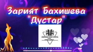 Зарият Бахишева _Дустар.mp4