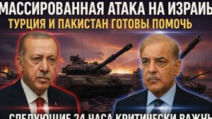 Массированная атака на Израиль – Турция и Пакистан готовы помочь. Следующие 24 часа критичны