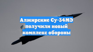 Алжирские Су-34МЭ получили новый комплекс обороны