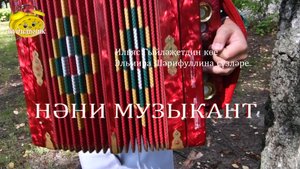 Ильяс Гыйләҗетдин "Нәни иузыкант" Эльмира Шәрифуллина сүзләре