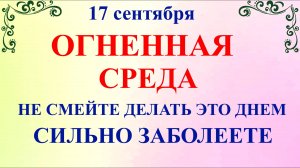 17 сентября праздник Неопалимая Купина. Что нельзя делать 17 сентября. Народные традиции и приметы