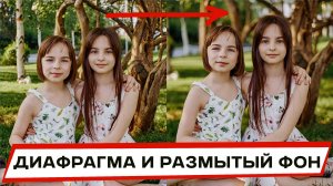 Это ВАЖНО для каждого фотографа! Боке и диафрагма – как это работает? | ФОТО-СРЕДА 23