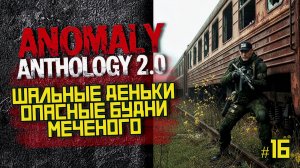 STALKER Anomaly Anthology 2.0 🔥 Тень Чернобыля 2025 — Kill the Strelok | Прохождение | #16