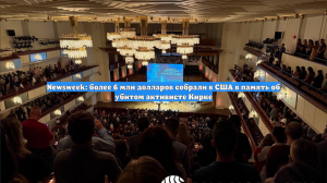 Newsweek: более 6 млн долларов собрали в США в память об убитом активисте Кирке
