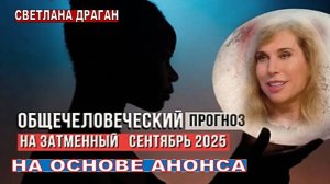 СВЕТЛАНА ДРАГАН: "Сентябрь очень насыщенный месяц, не только событиями, но и закладками событий"