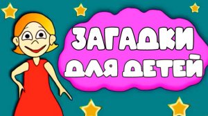 Загадки для детей - Тест на сообразительность 🤗 Развивающие видео для малышей