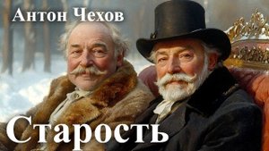 Антон Чехов. Старость,