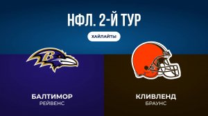 НФЛ. 2-й тур. «Балтимор» — «Кливленд» (обзор)