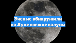 Ученые обнаружили на Луне свежие валуны