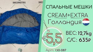 Продано! 130-087 #2873 Домашний обиход. Спальные мешки Крем+Экстра Всесезон Голландия