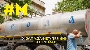 #МОНТЯН: "У Запада есть козырь — водная катастрофа на Донбассе"