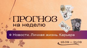 Прогноз на неделю (15-21 сентября). Расклад Таро | Анастасия MON | Школа "Сила Таро"