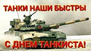 Экипаж машины боевой.  День танкиста