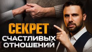Как построить любовь навсегда? Всего ОДНО знание отличает тебя от крепких и счастливых пар