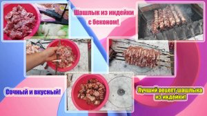 Шашлык из индейки с беконом! Сочный и вкусный! Лучший рецепт шашлыка из индейки!