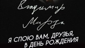 Владимир Мирза. Часть 2