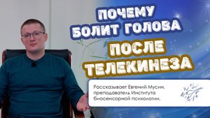 Почему болит голова после телекинеза