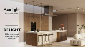 Модульная система освещения Axolight Pivot (Италия)