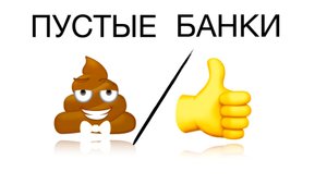 Пустые Банки