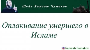 Оплакивание умершего в Исламе || Шейх Хамзат Чумаков