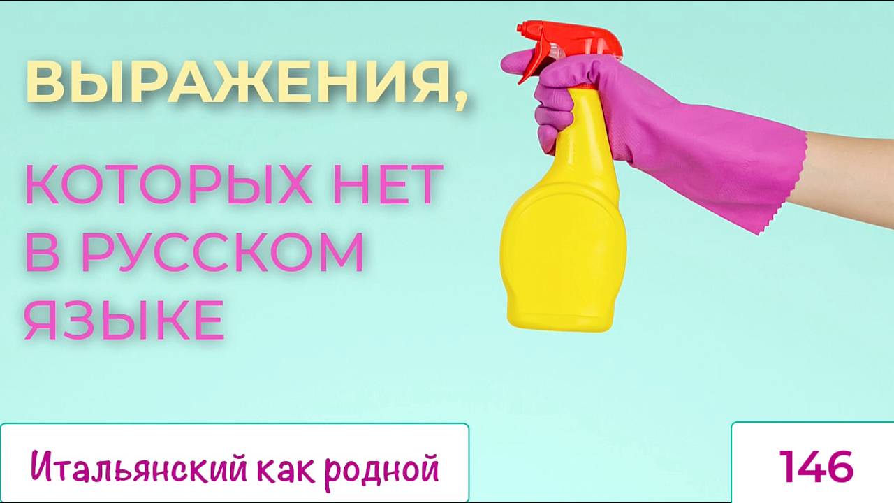 Вот этих итальянских выражений и слов в русском языке нет – 146