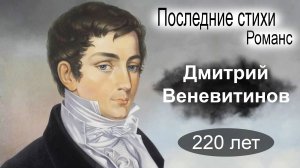 Последние стихи.  Романс на стихи Д.Веневи́тинова