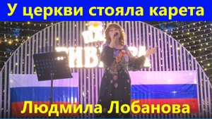Песня У церкви стояла карета Людмила Лобанова