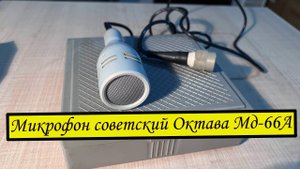 Микрофон советский Октава Мд-66А. 1973 год
