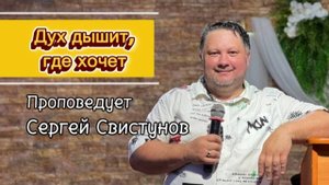 Дух дышит, где хочет