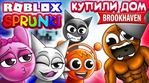 СПРУНКИ КУПИЛИ ДОМ В БРУКХЕЙВЕН РП  КАК ВЫГНАТЬ БРУДА  #brookhaven #sprunki #roblox