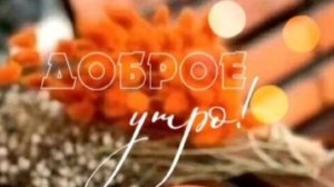 Доброе утро,друзья! Музыкальная открытка пожелание