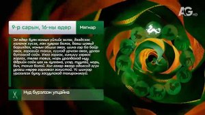 Зурхай_16 сентября