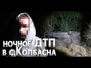 Ночное ДТП в с.Колбасна