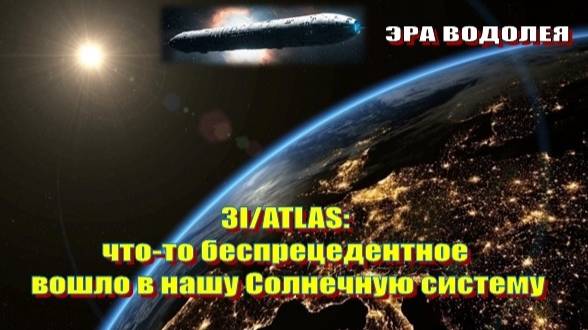 3I/ATLAS: что-то беспрецедентное вошло в нашу Солнечную систему