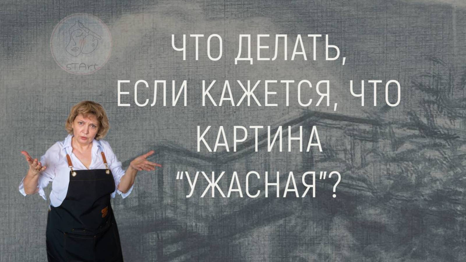 Что делать, если кажется, что картина ужасная смотреть онлайн