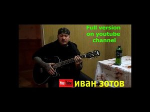 Зотов Ванька - Печаль ( Кино cover )