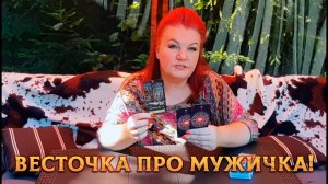 ВЕСТОЧКА ПРО МУЖИЧКА! ЧЕМ ЖИВЕТ, ЧЕМ ДЫШИТ, ЧЕМ КОЛЫШЕТ? | Гадание таро расклад