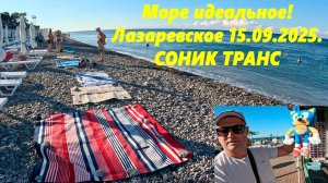 Море идеальное! Лазаревское 15.09.2025. Погода супер!