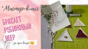 #25 Мастер- класс. Браслет "Рубиновый веер"с жемчугом цвета Айвори. Плетение на нейлоновой нити.