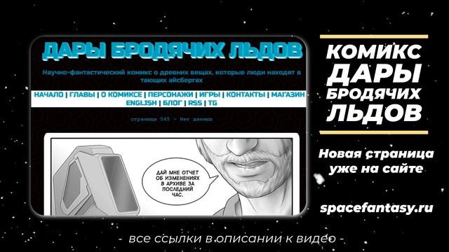 Что почитать в понедельник? Дары бродячих льдов - научно-фантастический комикс