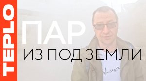 ПАР ИЗ ПОД ЗЕМЛИ