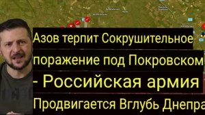 «Азов» потерпел сокрушительное поражение под Покровском— Российская армия продвигается вглубь Днепра